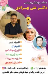 کلینیک زیبایی دکتر علی بهزادی
