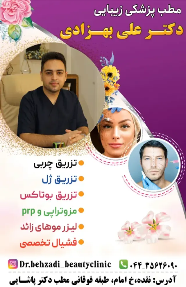 کلینیک زیبایی دکتر علی بهزادی