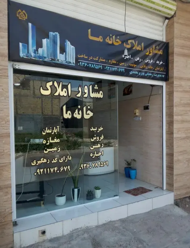 دفتر مشاور املاک خانه ما