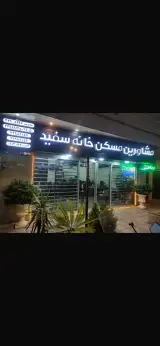 مسکن خانه سفید