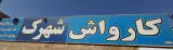 کارواش شهرک