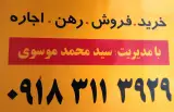 املاک آشیان گستر (موسوی)