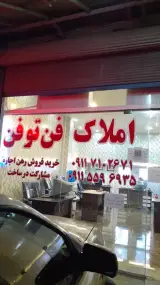 املاک فن تو فن