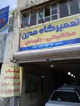 تعمیرگاه مدرن