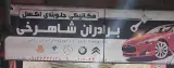 مکانیکی برادران شاهرخی
