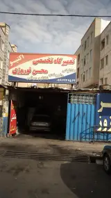 تعمیرگاه تخصصی محسن نوروزی