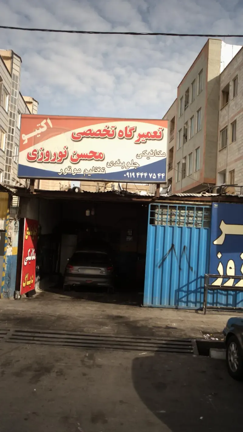 تعمیرگاه تخصصی محسن نوروزی
