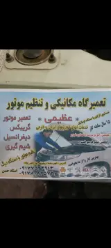 تعمیرگاه خودرو عظیمی