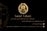 دفتر وکالت سعید طاهری