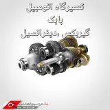 تعمیرگاه اتومبیل بابک