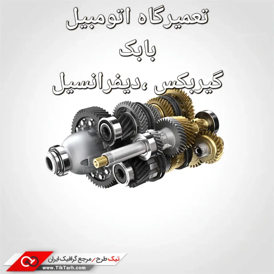 تعمیرگاه اتومبیل بابک