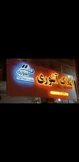 املاک آشوری