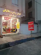 تعویض روغنی و مکانیکی عرفان