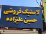 لاستیک فروشی حسینعلی زاده