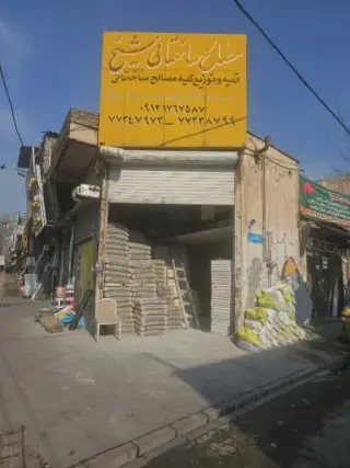 مصالح ساختمانی شیخ