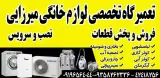 تعمیرگاه تخصصی لوازم خانگی میرزایی