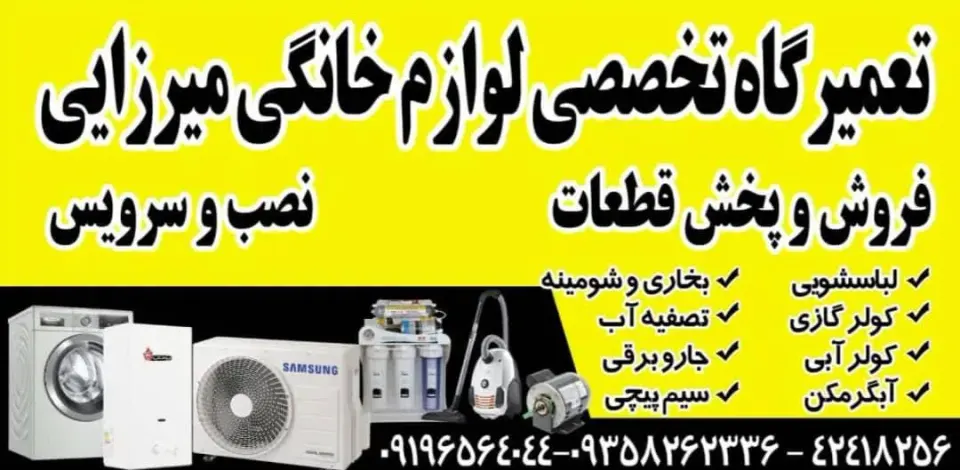 تعمیرگاه تخصصی لوازم خانگی میرزایی