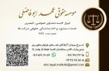 موسسه حقوقی عهد ابوفاضلی