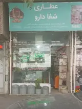 عطاری شفادارو