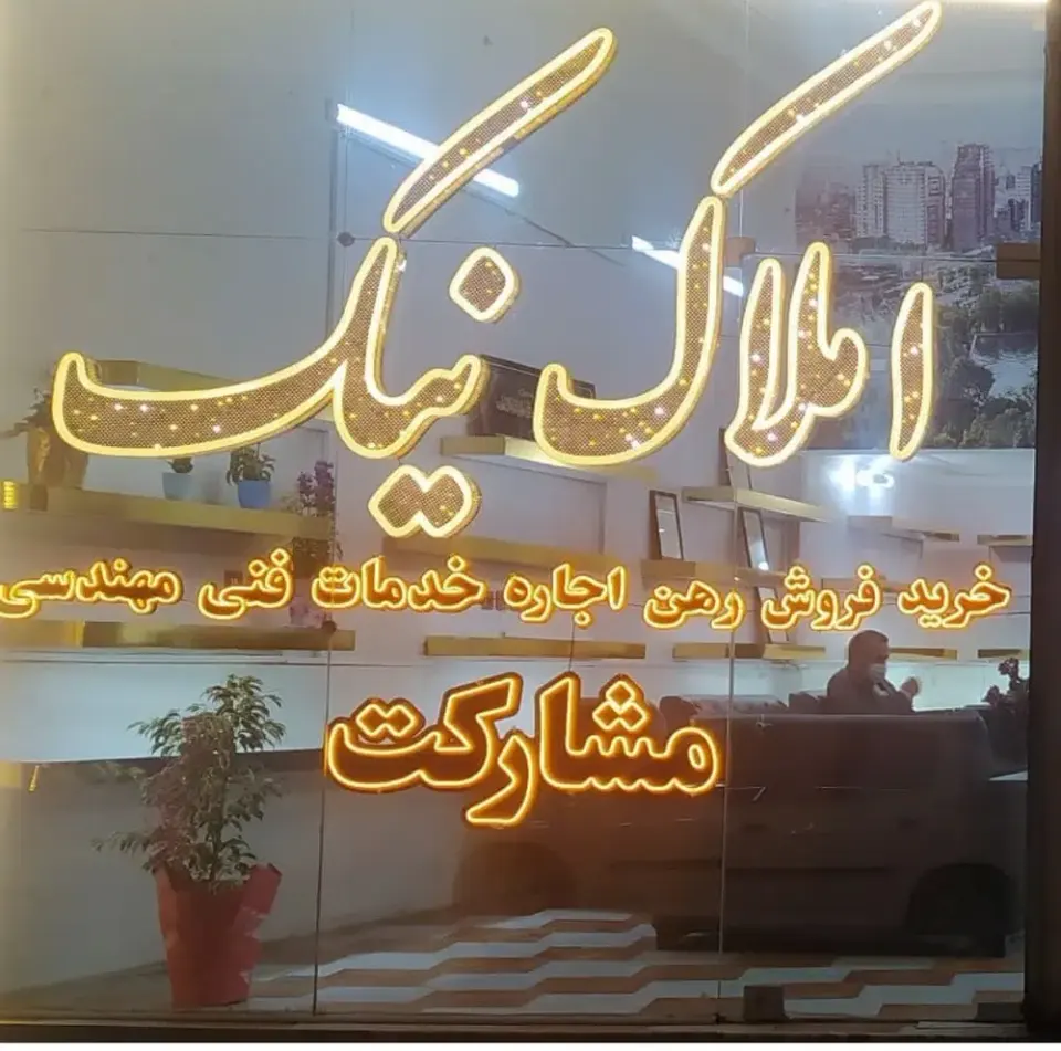 املاک نیک