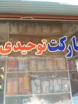 سوپر مارکت مصطفی توحیدی