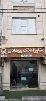 مشاورین املاک پیرهادی