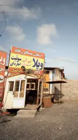 اسکان مسافر رفاه