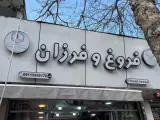 بوتیک فروغ و فرزانه