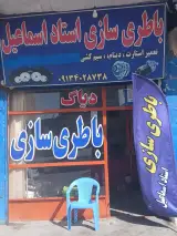 باطری سازی استاد اسماعیل