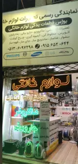تعمیرات لوازم خانگی مهدوی