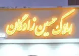 املاک حسین زادگان