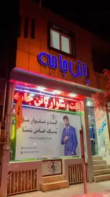 کت شلوار پاتن جامه