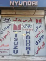 پارس یدک لوازم هیوندا وایسوزو