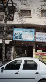 مشاور املاک ماهان