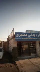 لوازم یدکی همشهری