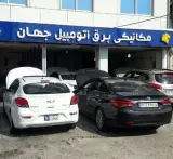 مکانیکی برق اتومبیل جهان