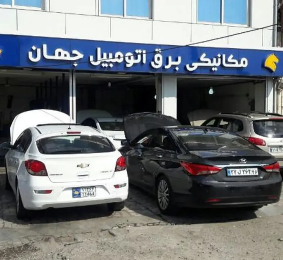 مکانیکی برق اتومبیل جهان