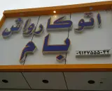 اتو کارواش بام