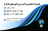 تعمیرات لوستر و انواع چراغ های LED بهارنور