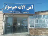 آهن آلات جم سوار۰