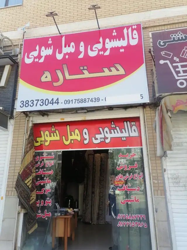 قالیشویی ستاره