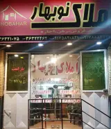 املاک نوبهار