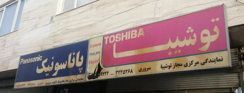 نمایندگی و تعمیرگاه (ایکس ویژن،تی سی ال) سروری