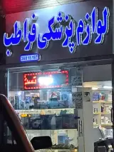 لوازم پزشکی فرا طب