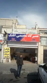 تعمیرگاه تخصصی اتابک