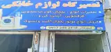 تعمیرگاه لوازم خانگی جنوب