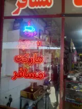 سوپر مارکت مسافر