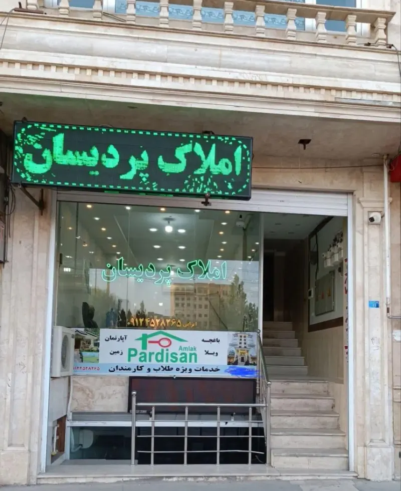 املاک پردیسان