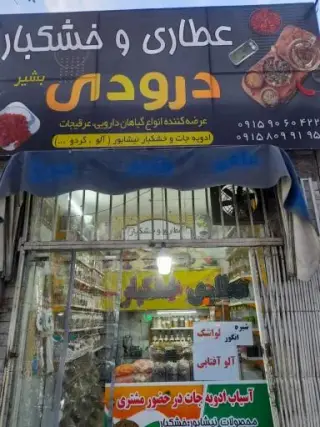 عطاری و خشکبار درودی بشیر