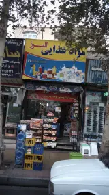 فروشگاه مواد غذایی البرز